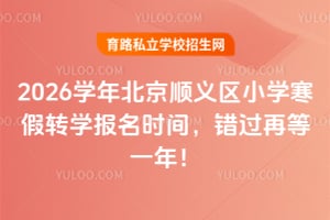 2026ѧ�걱��˳����Сѧ����תѧ����ʱ�䣬�����ٵ�һ�꣡