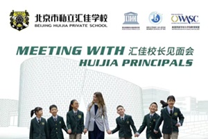 遇见未来教育的领航者——北京市私立汇佳校长见面会12月14日启幕