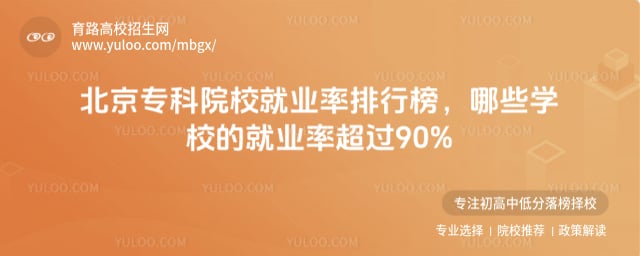 北京专科院校就业率排行榜