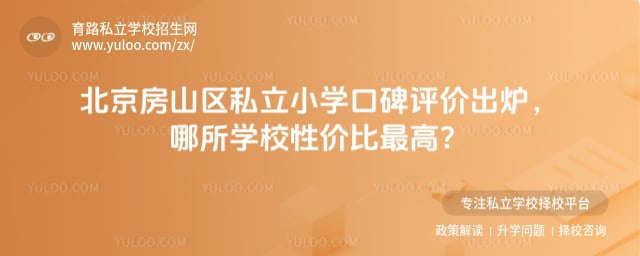 北京房山区私立小学口碑评价