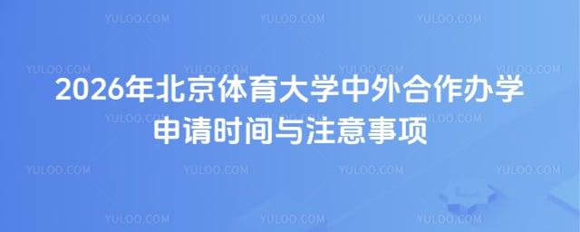 北京体育大学中外合作办学申请时间