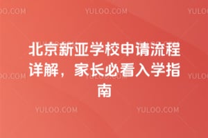 2026年北京新亚学校申请流程详解，家长必看入学指南
