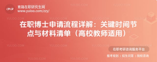 在职博士申请流程