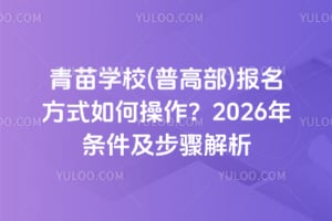 青苗学校(普高部)报名方式如何操作？2026年条件及步骤解析