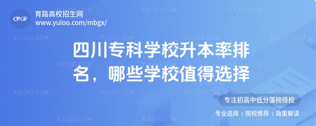 四川专科学校升本率排名