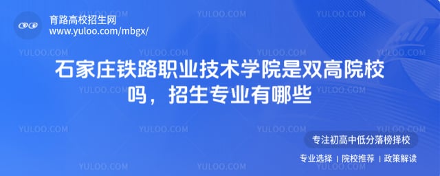 石家庄铁路职业技术学院是双高院校吗
