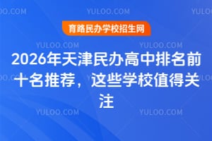 2026���������������ǰʮ���Ƽ�����ЩѧУֵ�ù�ע