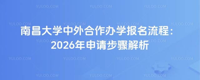 南昌大学中外合作办学报名流程