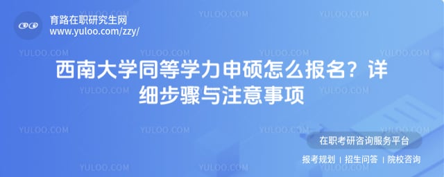 西南大学同等学力申硕怎么报名