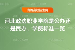 �ӱ�����ְҵѧԺ�ǹ��컹����죿ѧ�ѱ�׼һ��