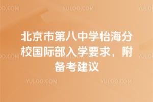 北京市第八中学怡海分校国际部入学要求,附备考建议