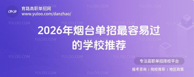 烟台单招最容易过的学校