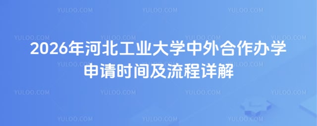 河北工业大学中外合作办学申请时间