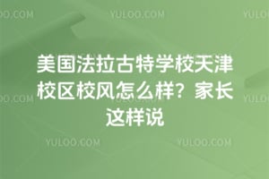 美國法拉古特學(xué)校天津校區(qū)校風(fēng)怎么樣？家長這樣說
