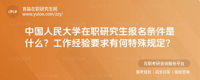 中國人民大學(xué)在職研究生報(bào)名條件是什么