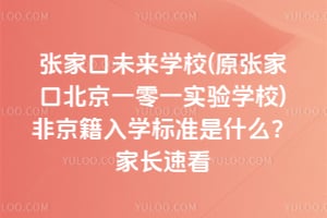 张家口未来学校(原张家口北京一零一实验学校)非京籍入学标准是什么？家长速看
