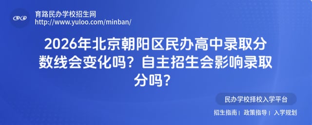 北京朝陽區民辦高中錄取分數線