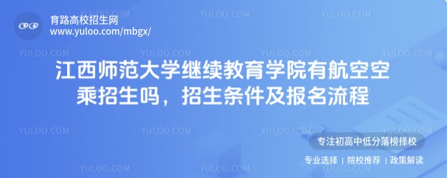 江西师范大学继续教育学院有航空空乘招生吗