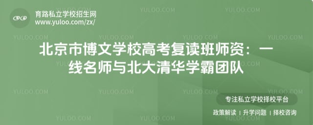 北京市博文学校高考复读班师资