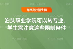 泊頭職業學院可以轉專業嗎？學生需注意這些限制條件
