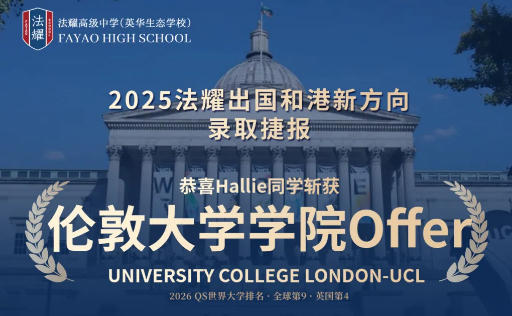 天津法耀高中喜报速递！出国和港新方向学子斩获UCL与KCL顶尖犯罪科学专业录取