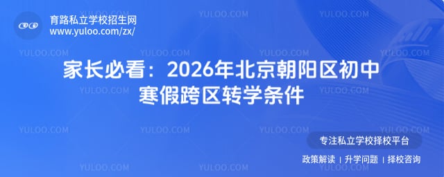 2026年北京朝阳区初中寒假跨区转学条件