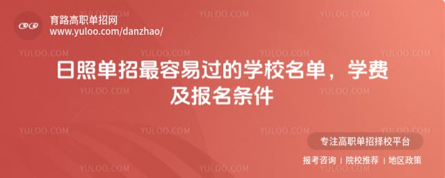 日照单招最容易过的学校