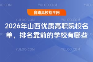 2026年山西优质高职院校名单,排名靠前的学校有哪些?