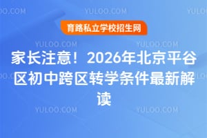 家长注意!2026年北京平谷区初中跨区转学条件最新解读