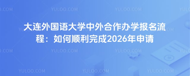 大连外国语大学中外合作办学报名流程