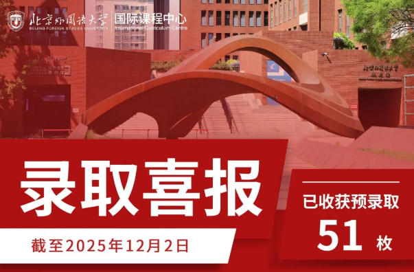 喜報持續(xù)中！北京外國語大學(xué)國際課程中心獲劍橋大學(xué)、UCL錄取