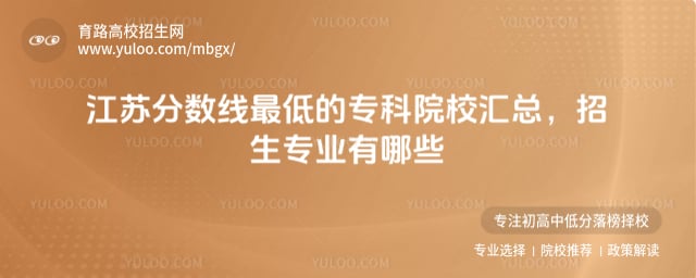江苏分数线最低的专科院校汇总