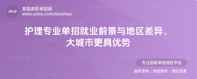 护理专业单招就业前景