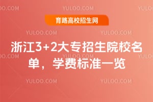 浙江3+2大專招生院校名單,學費標準一覽