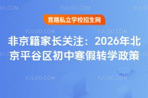 非京籍家长关注:2026年北京平谷区初中寒假转学政策