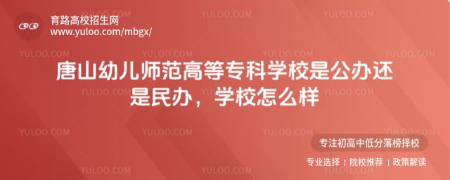 唐山幼儿师范高等专科学校是公办还是民办
