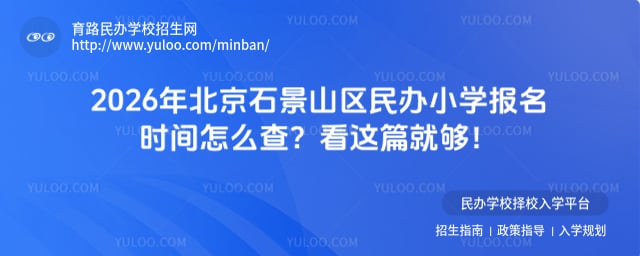 北京石景山区民办小学报名时间