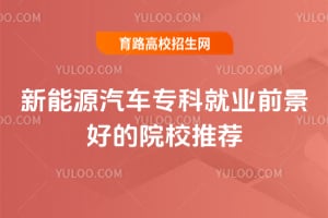 ����Դ����ר�ƾ�ҵǰ���õ�ԺУ�Ƽ�