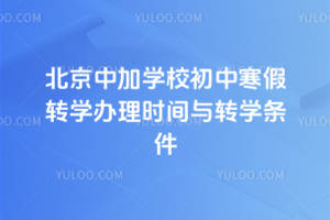 2025-2026学年第一学期北京中加学校初中寒假转学办理时间与转学条件