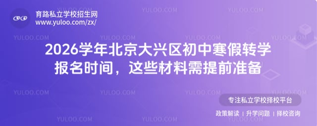 2026学年北京大兴区初中寒假转学报名时间