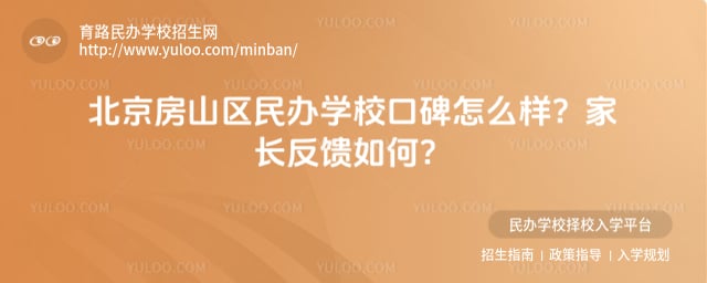 北京房山区民办学校口碑