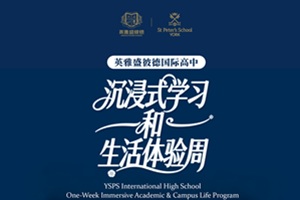 海南英雅盛彼德國際高中體驗周開始預約：1 周沉浸式體驗，預見你的國際教育新可能