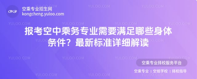 空中乘務(wù)專業(yè)