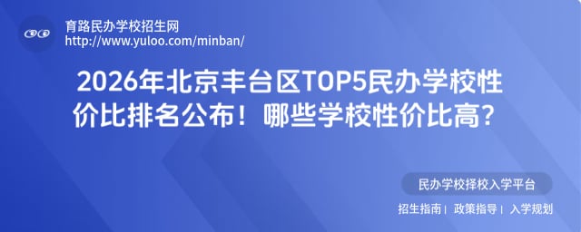 北京丰台区民办学校性价比排名