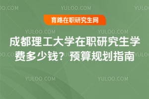 成都理工大学在职研究生学费多少钱?预算规划指南