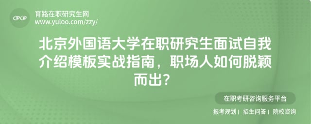 北京外国语大学在职研究生面试自我介绍模板