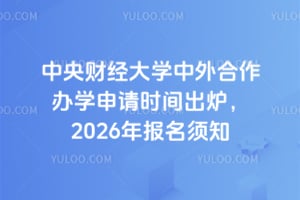 中央财经大学中外合作办学申请时间出炉,2026年报名须知