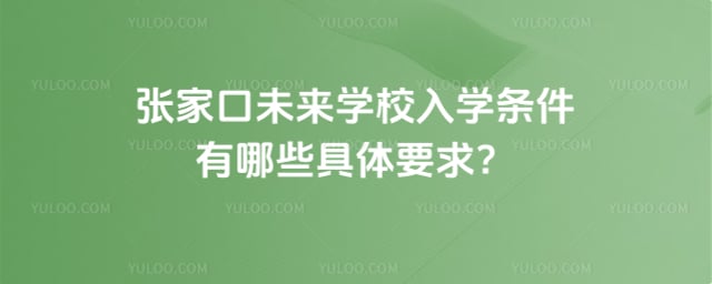 张家口未来学校入学条件