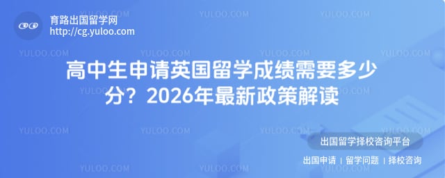 高中生申请英国留学成绩需要多少分