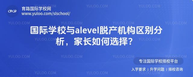 alevel脫產(chǎn)機構(gòu)和國際學校區(qū)別